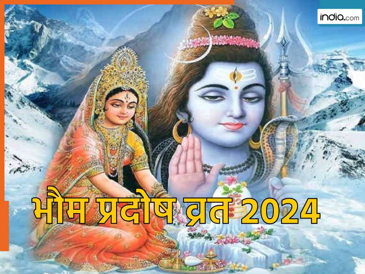Bhaum Pradosh Vrat Katha: आज शाम जरूर पढ़ें भौम प्रदोष व्रत की कथा, भोलेनाथ पूरी करेंगे हर मनोकामना